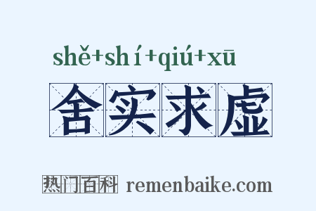 舍实求虚是什么意思的图片